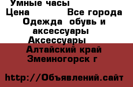 Умные часы Smart Watch › Цена ­ 2 990 - Все города Одежда, обувь и аксессуары » Аксессуары   . Алтайский край,Змеиногорск г.